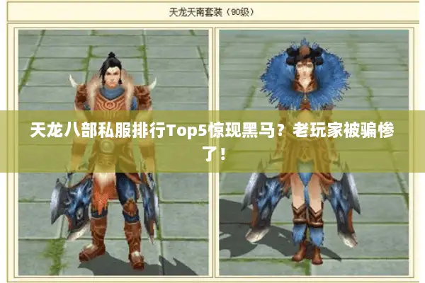 天龙八部私服排行Top5惊现黑马？老玩家被骗惨了！