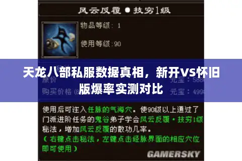 天龙八部私服数据真相,新开VS怀旧版爆率实测对比 天龙八部私服数据真相,新开VS怀旧版爆率实测对比