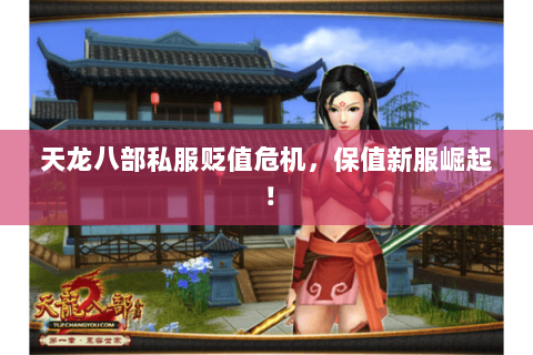 天龙八部私服贬值危机，保值新服崛起！