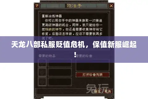 天龙八部私服贬值危机，保值新服崛起！