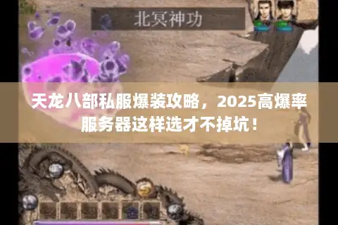 天龙八部私服爆装攻略，2025高爆率服务器这样选才不掉坑！