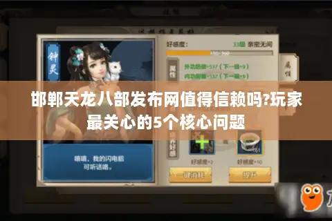 邯郸天龙八部发布网值得信赖吗?玩家最关心的5个核心问题 邯郸天龙八部发布网值得信赖吗?玩家最关心的5个核心问题