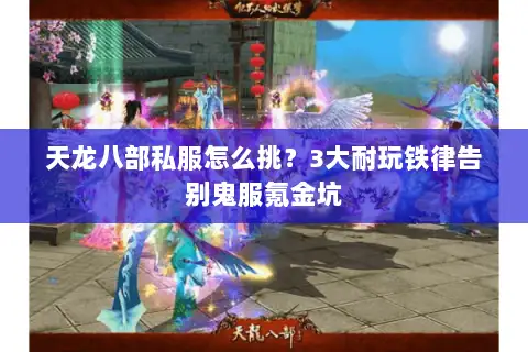 天龙八部私服怎么挑？3大耐玩铁律告别鬼服氪金坑