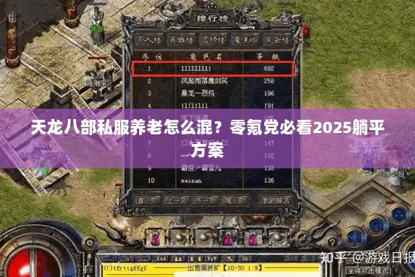 天龙八部私服养老怎么混?零氪党必看2025躺平方案 天龙八部私服养老怎么混?零氪党必看2025躺平方案