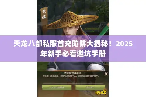 天龙八部私服首充陷阱大揭秘！2025年新手必看避坑手册