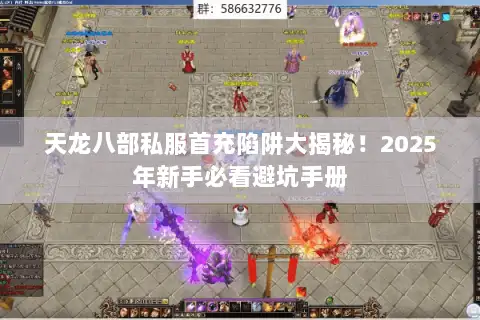 天龙八部私服首充陷阱大揭秘！2025年新手必看避坑手册