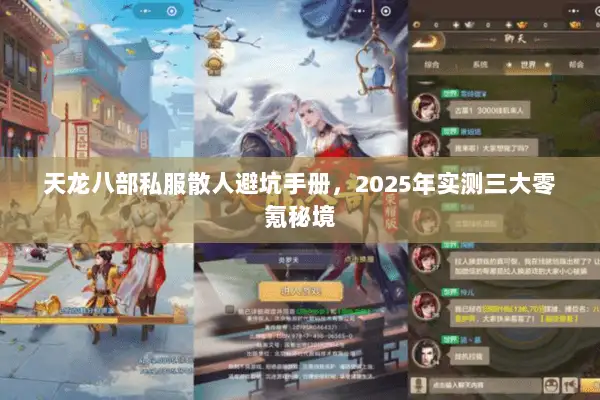 天龙八部私服散人避坑手册,2025年实测三大零氪秘境 天龙八部私服散人避坑手册,2025年实测三大零氪秘境