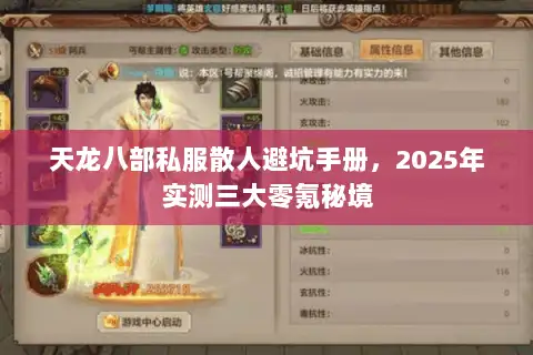 天龙八部私服散人避坑手册,2025年实测三大零氪秘境 天龙八部私服散人避坑手册,2025年实测三大零氪秘境