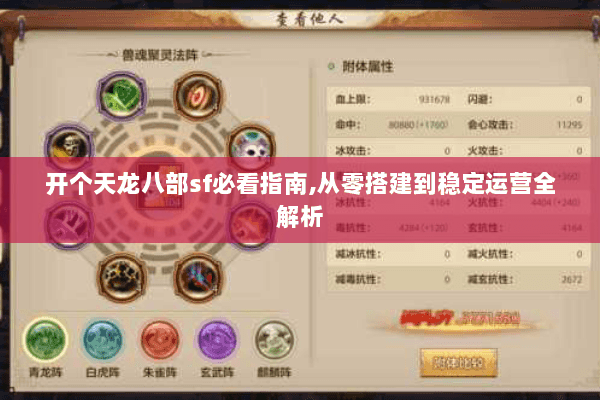 开个天龙八部sf必看指南,从零搭建到稳定运营全解析 开个天龙八部sf必看指南,从零搭建到稳定运营全解析