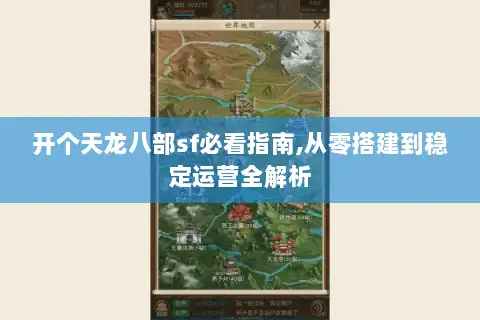 开个天龙八部sf必看指南,从零搭建到稳定运营全解析 开个天龙八部sf必看指南,从零搭建到稳定运营全解析