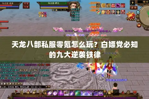 天龙八部私服零氪怎么玩？白嫖党必知的九大逆袭铁律