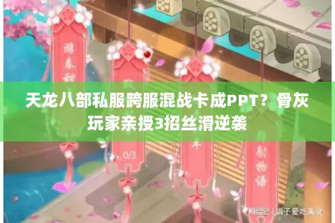 天龙八部私服跨服混战卡成PPT?骨灰玩家亲授3招丝滑逆袭 天龙八部私服跨服混战卡成PPT?骨灰玩家亲授3招丝滑逆袭