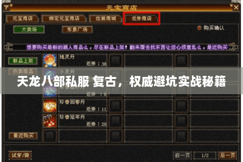 天龙八部私服 复古,权威避坑实战秘籍 天龙八部私服 复古,权威避坑实战秘籍