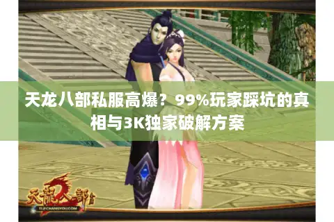 天龙八部私服高爆？99%玩家踩坑的真相与3K独家破解方案