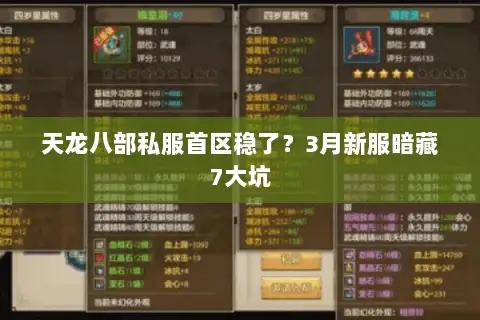 天龙八部私服首区稳了?3月新服暗藏7大坑 天龙八部私服首区稳了?3月新服暗藏7大坑