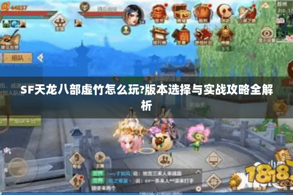 SF天龙八部虚竹怎么玩?版本选择与实战攻略全解析