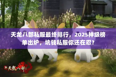 天龙八部私服最终排行，2025神级榜单出炉，坑钱私服你还在忍？