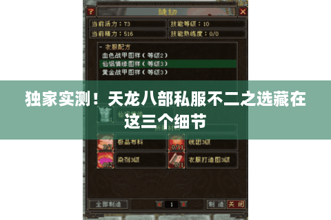 独家实测！天龙八部私服不二之选藏在这三个细节