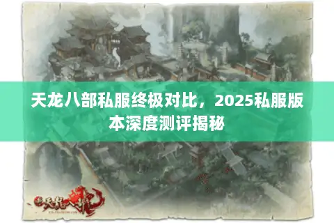 天龙八部私服终极对比,2025私服版本深度测评揭秘 天龙八部私服终极对比,2025私服版本深度测评揭秘