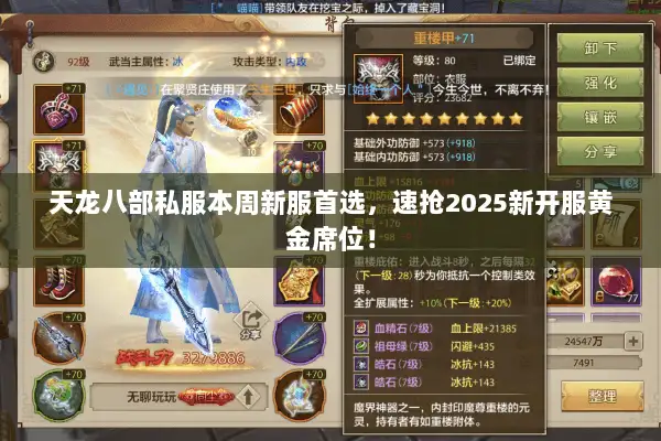 天龙八部私服本周新服首选,速抢2025新开服黄金席位! 天龙八部私服本周新服首选,速抢2025新开服黄金席位!