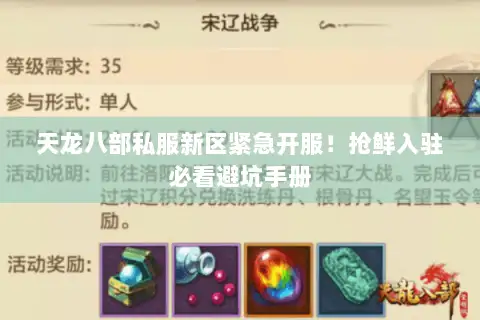 天龙八部私服新区紧急开服!抢鲜入驻必看避坑手册 天龙八部私服新区紧急开服!抢鲜入驻必看避坑手册