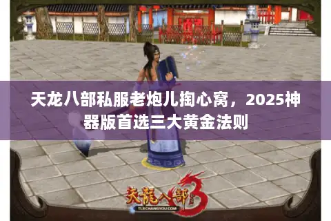 天龙八部私服老炮儿掏心窝，2025神器版首选三大黄金法则