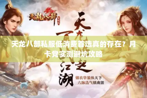 天龙八部私服低消费首选真的存在？月卡党实测避坑攻略