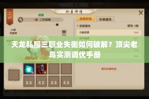 天龙私服三职业失衡如何破解？顶尖老鸟实测调优手册