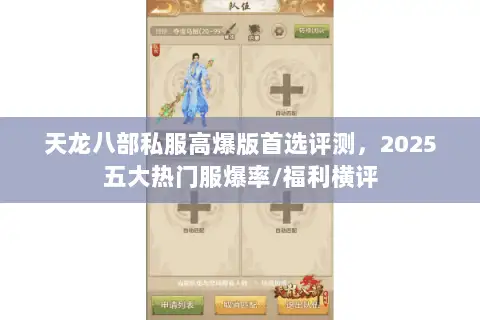 天龙八部私服高爆版首选评测，2025五大热门服爆率/福利横评
