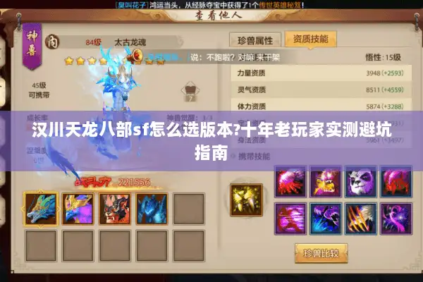 汉川天龙八部sf怎么选版本?十年老玩家实测避坑指南