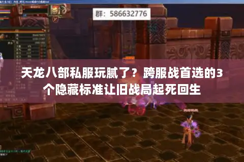 天龙八部私服玩腻了？跨服战首选的3个隐藏标准让旧战局起死回生