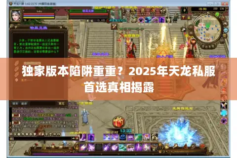 独家版本陷阱重重？2025年天龙私服首选真相揭露