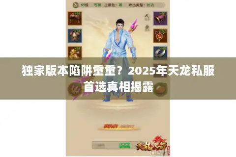 独家版本陷阱重重？2025年天龙私服首选真相揭露