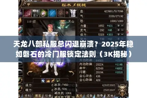 天龙八部私服总闪退崩溃？2025年稳如磐石的冷门服锁定法则（3K揭秘）