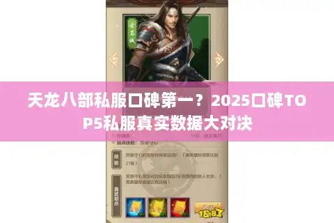 天龙八部私服口碑第一?2025口碑TOP5私服真实数据大对决 天龙八部私服口碑第一?2025口碑TOP5私服真实数据大对决
