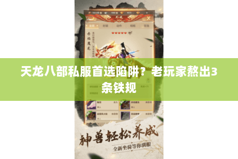 天龙八部私服首选陷阱？老玩家熬出3条铁规