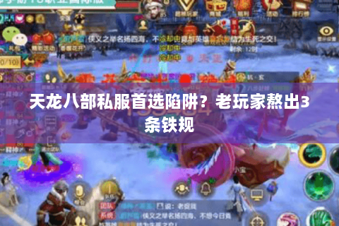 天龙八部私服首选陷阱？老玩家熬出3条铁规