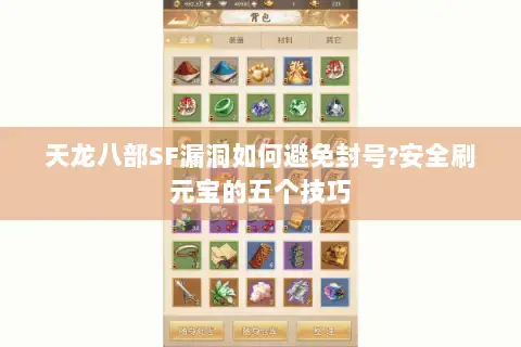 天龙八部SF漏洞如何避免封号?安全刷元宝的五个技巧 天龙八部SF漏洞如何避免封号?安全刷元宝的五个技巧