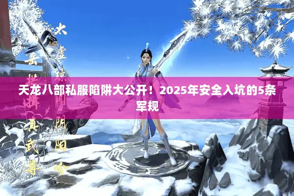 天龙八部私服陷阱大公开！2025年安全入坑的5条军规