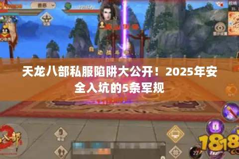 天龙八部私服陷阱大公开！2025年安全入坑的5条军规