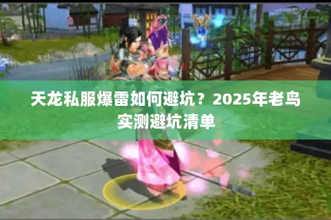 天龙私服爆雷如何避坑？2025年老鸟实测避坑清单
