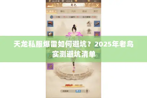 天龙私服爆雷如何避坑？2025年老鸟实测避坑清单