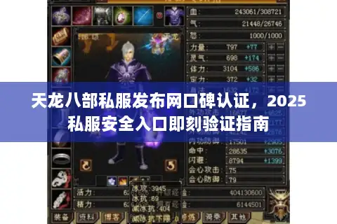 天龙八部私服发布网口碑认证,2025私服安全入口即刻验证指南 天龙八部私服发布网口碑认证,2025私服安全入口即刻验证指南