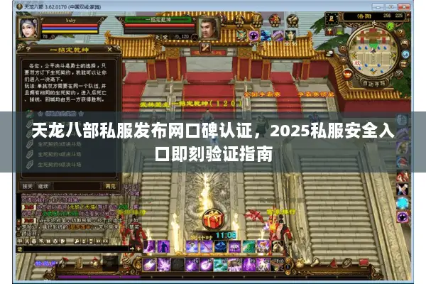 天龙八部私服发布网口碑认证,2025私服安全入口即刻验证指南 天龙八部私服发布网口碑认证,2025私服安全入口即刻验证指南