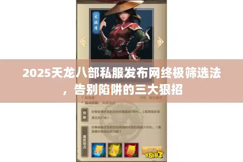 2025天龙八部私服发布网终极筛选法，告别陷阱的三大狠招