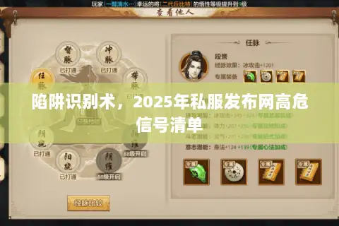 陷阱识别术，2025年私服发布网高危信号清单