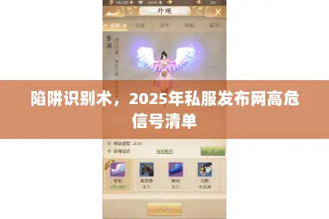 陷阱识别术，2025年私服发布网高危信号清单