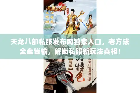 天龙八部私服发布网独家入口，老方法全盘皆输，解锁私服新玩法真相！