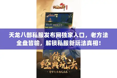 天龙八部私服发布网独家入口，老方法全盘皆输，解锁私服新玩法真相！