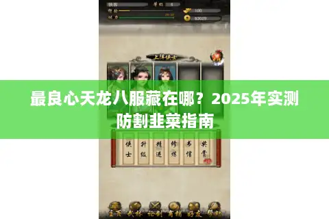 最良心天龙八服藏在哪？2025年实测防割韭菜指南